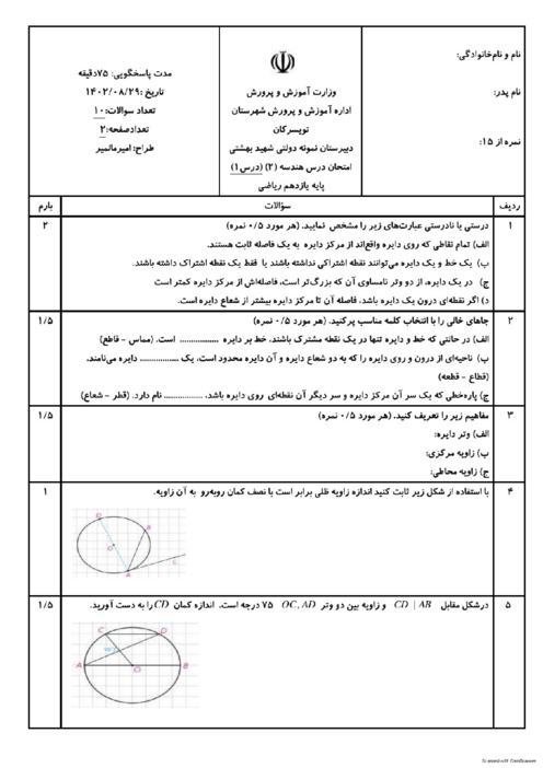 سوالات امتحان هندسه 2 دبیرستان نمونه دولتی شهید بهشتی تویسرکان | مفاهیم اولیه دایره و زاویه ها