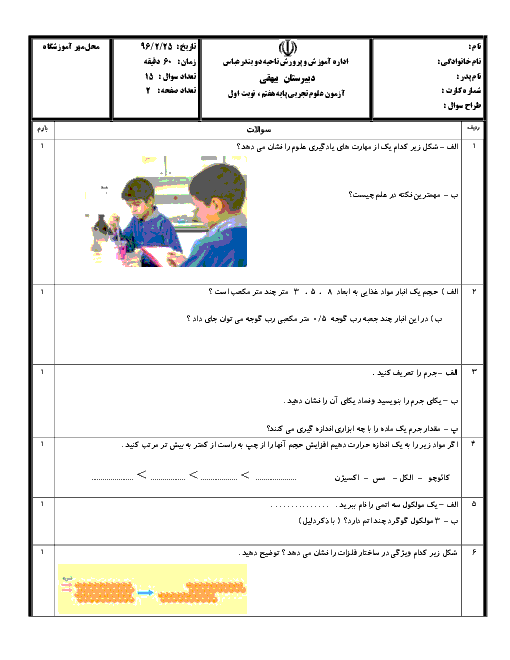 آزمون نوبت اول علوم تجربی هفتم مدرسه بیهقی | دی 1396 + پاسخ