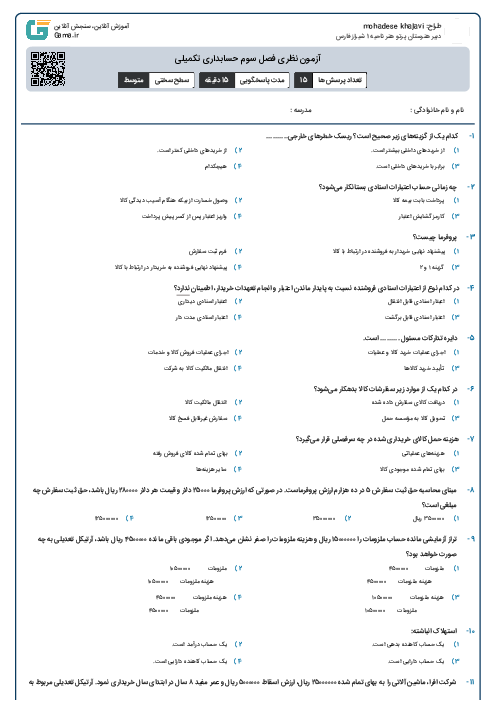 آزمون نظری فصل سوم حسابداری تکمیلی