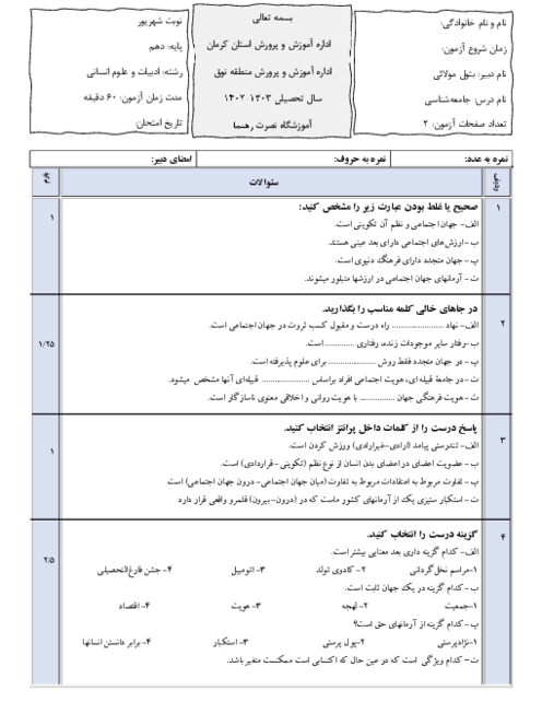 نمونه سئوال شهریور ماه 1403 جامعه شناسی دهم دبیرستان نصرت رهنما