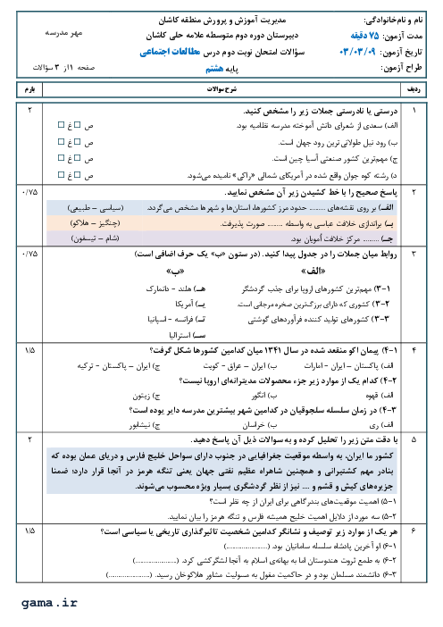 امتحان نوبت دوم خرداد 1403 مطالعات اجتماعی پایه هشتم دبیرستان علامه حلی کاشان