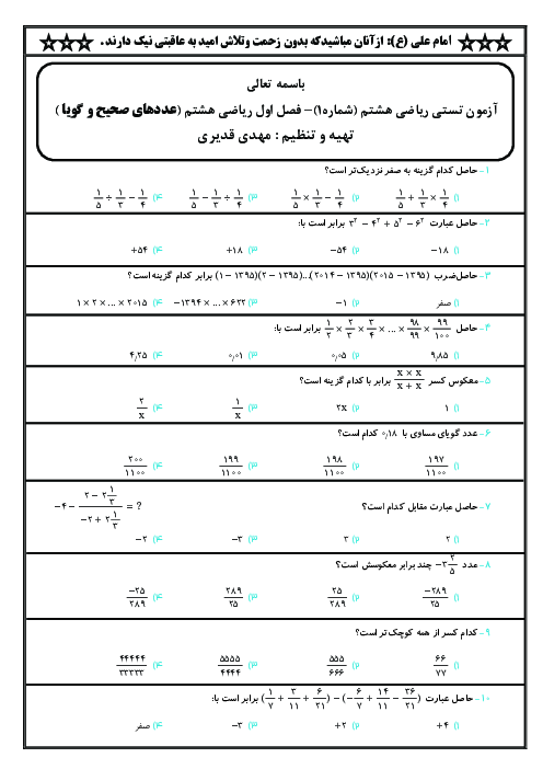 آزمون تستی فصل اول ریاضی هشتم دبیرستان امام صادق اصفهان