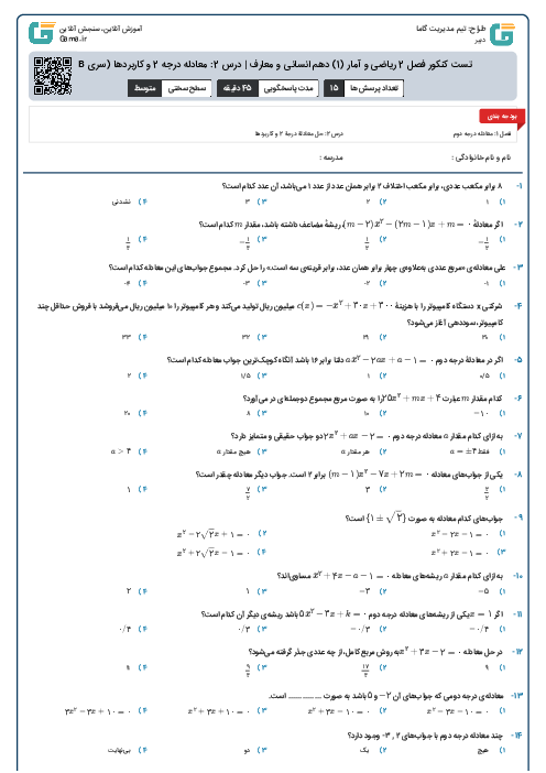 تست کنکور فصل 2 ریاضی و آمار (1) دهم انسانی و معارف | درس 2: معادله درجه 2 و کاربردها (سری B)