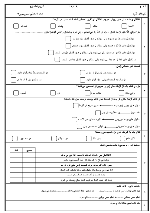 آزمونک درس 7 علوم پایه پنجم: چه خبر 2