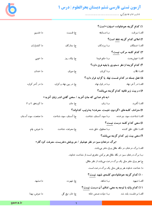 آزمون تستی فارسی ششم دبستان بحرالعلوم | درس 1: معرفت آفریدگار