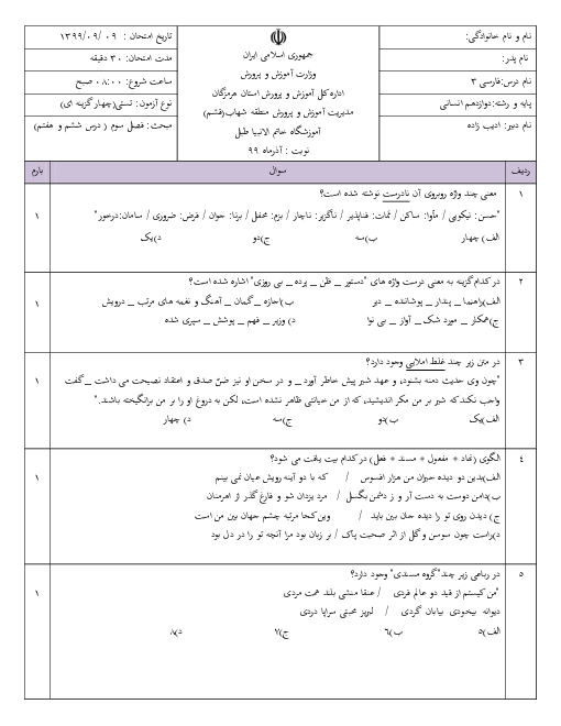 سوالات تستی فارسی (3) دوازدهم دبیرستان خاتم الانبیاء | فصل 3: ادبیات غنایی (درس 6 و 7)