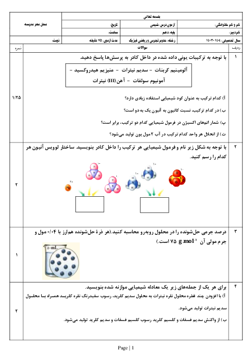 نمونه سوال امتحان شیمی پایه دهم فصل 3 تا صفحه 103 کتاب درسی