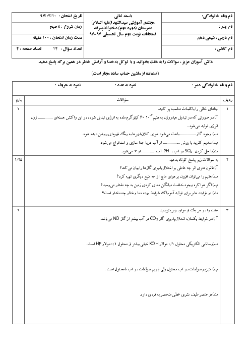 آزمون نوبت دوم شیمی (1) پایه دهم دبیرستان امام حسین سیدالشهدا (ع) 1  | خرداد 1397