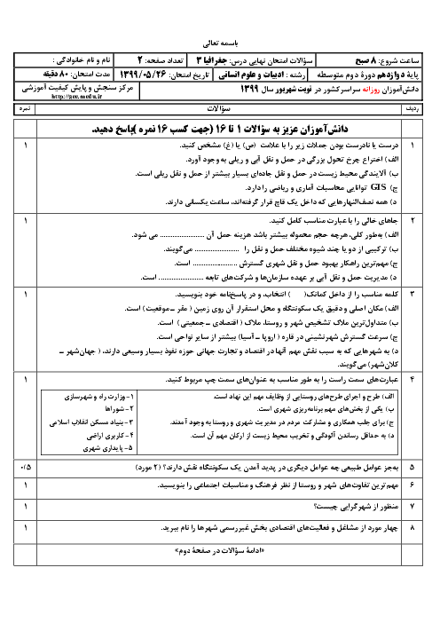 سؤالات امتحان نهایی درس جغرافیا (3) دوازدهم رشته انسانی | نوبت شهریور 99