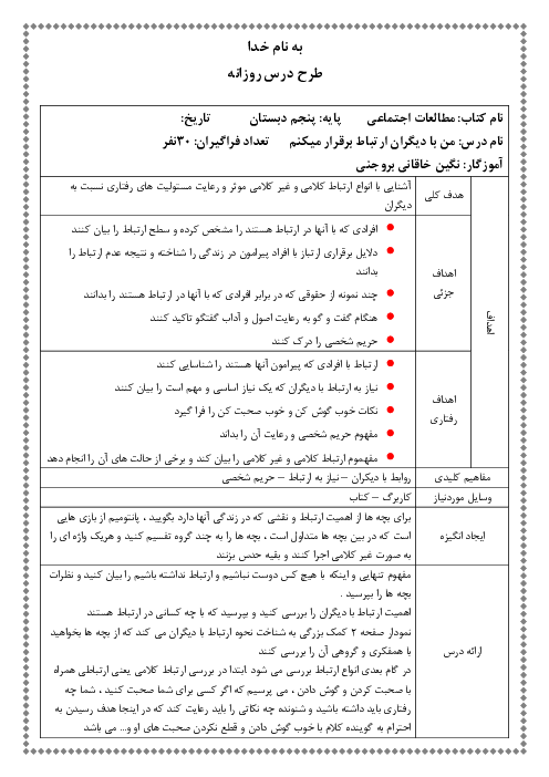 طرح درس روزانه مطالعات اجتماعی پنجم دبستان | درس 1: من با دیگران ارتباط برقرار می‌کنم