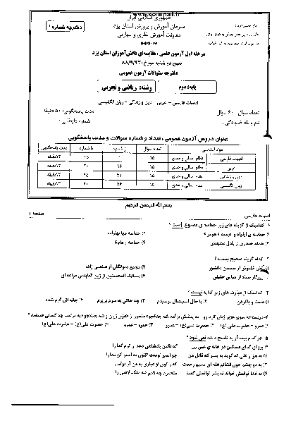 مرحله اول آزمون علمی و مقایسه ای دوم تجربی با پاسخ تشریحی | استان یزد 1388 