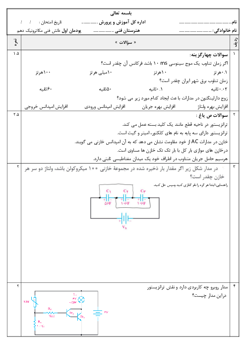 نمونه سوال پودمان اول کتاب دانش فنی رشته مکاترونیک سال دهم هنرستان امیرکبیر | الکترونیک