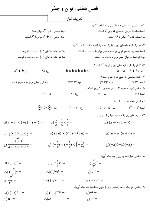 سؤالات طبقه‌بندی شده ریاضی هفتم | فصل 7: توان و جذر