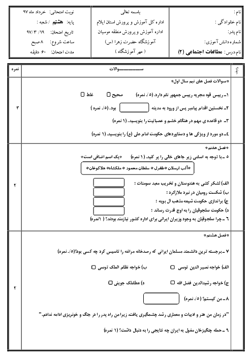 آزمون نوبت دوم مطالعات اجتماعی هشتم مدرسه حضرت زهرا (س) | خرداد 1397 + پاسخ