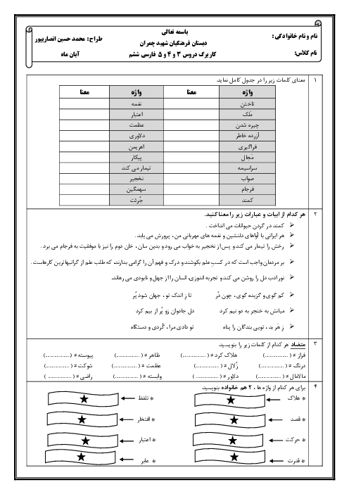 کاربرگ آموزشی فصل دوم فارسی ششم (درس 3 تا 5)