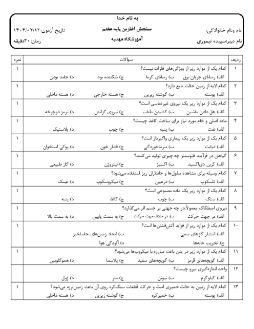  سنجش آغازین علوم پایه هفتم مدرسه مهدیه
