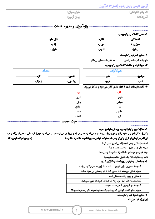 ارزشیابی مستمر فارسی پنجم دبستان جامی 1 | فصل چهارم (درس های ۹ تا ۱۲) + پاسخ