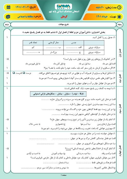 سوالات آزمون نوبت دوم مطالعات اجتماعی نهم هماهنگ استان کرمان | خرداد 1401
