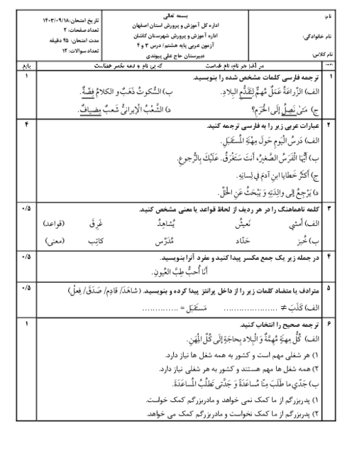 آزمون میان ترم عربی سال هشتم؛ درس 3 و 4 مدرسه پیوندی کاشان