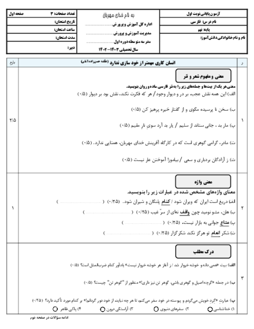 آزمون کتبی ترم اول فارسی پایه نهم دبیرستان معصومیه سال تحصیلی 1403-1402