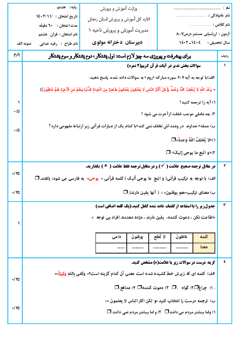 دوسری نمونه آزمون قرآن هشتم درس 7 و 8 با پاسخنامه تشریحی