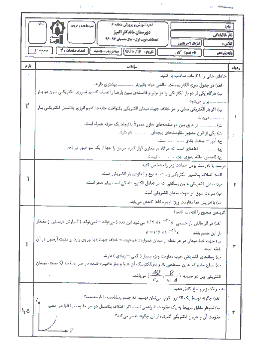 آزمون نوبت اول فیزیک (2) یازدهم دبیرستان ماندگار البرز | دی 1396 + پاسخ