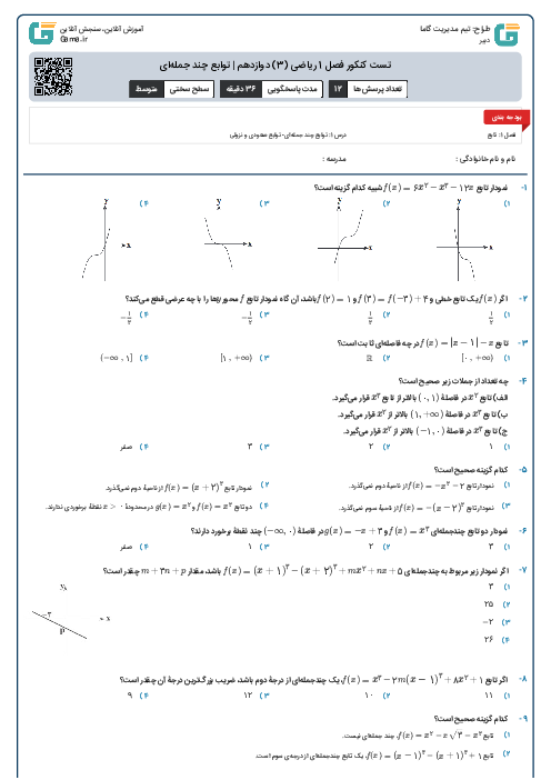 تست کنکور فصل 1 ریاضی (3) دوازدهم | توابع چند جمله‌ای