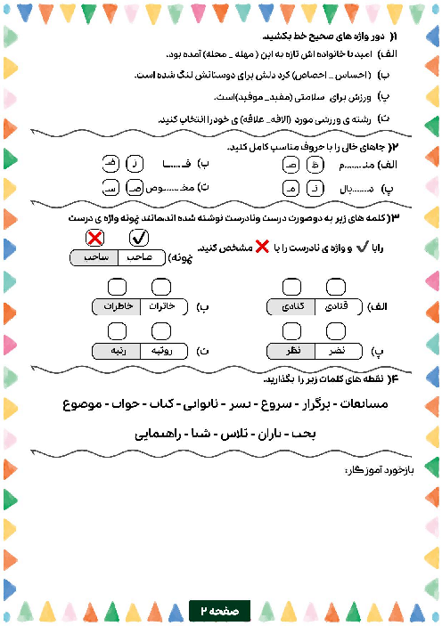 ارزشیابی املای درس 1 و 2 فارسی کلاس سوم دبستان عاشورا