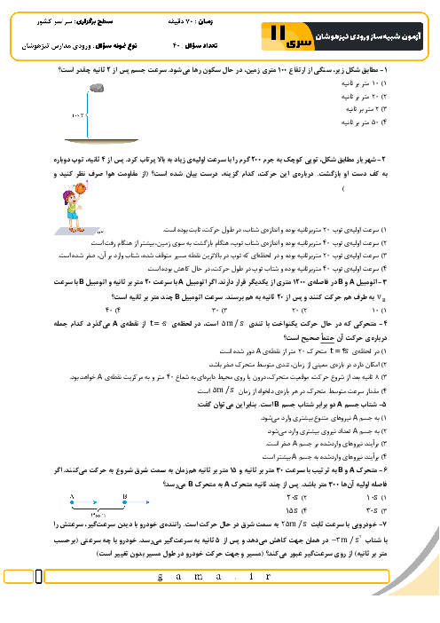 آزمون شبیه ساز تیزهوشان ورودی نهم به دهم سال 1404 (سری 11)