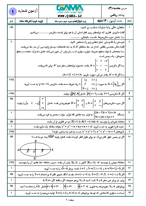 سؤالات امتحان نهایی درس هندسه (3) دوازدهم رشته ریاضی | دی 1397