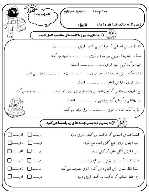 آزمونک درس 3 علوم پایه چهارم | انرژی نیاز هر روز ما