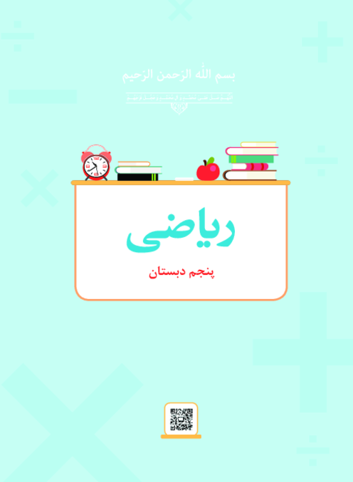 دانلود کتاب درسی ریاضی پایه پنجم دبستان | چاپ 1404
