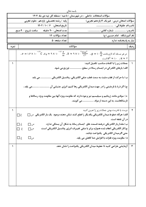 سوالات امتحان دی ماه 1404 فیزیک 2 یازدهم تجربی دبیرستان امام حسین