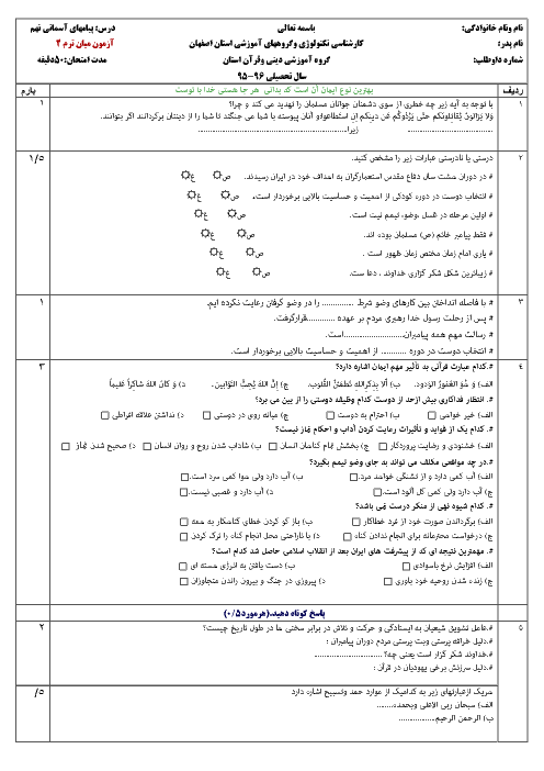 امتحان میان ترم دوم پیام های آسمان نهم استان اصفهان | کل کتاب