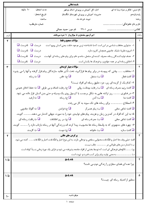 سوالات آزمون نوبت دوم تفکر و سواد رسانه‌ای یازدهم هنرستان حضرت ابوالفضل العباس (ع) | خرداد 1400