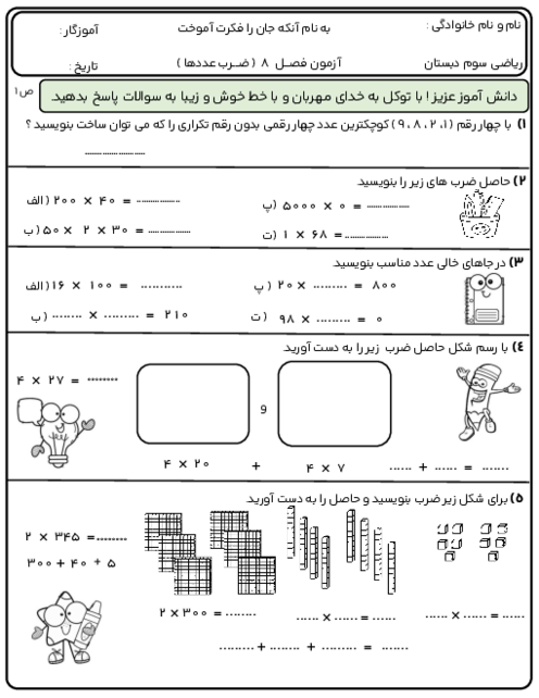 مجموعه آزمون‌های فصل 8: ضرب عددها | ریاضی سوم دبستان