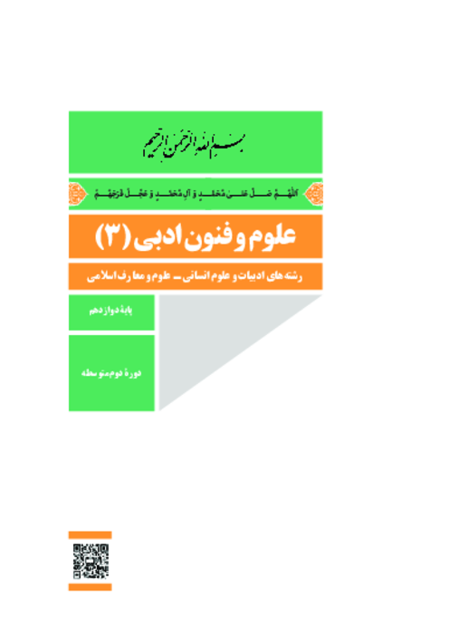 دانلود کتاب درسی علوم و فنون ادبی (3) پایه دوازدهم انسانی و معارف | چاپ 1404