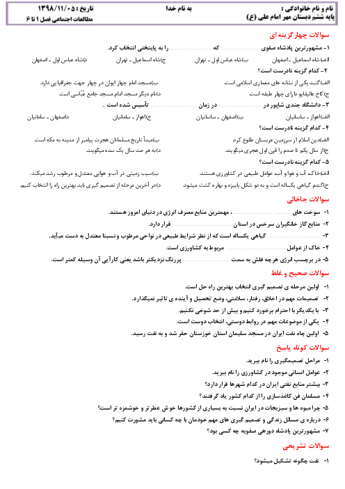 آزمون نوبت اول مطالعات اجتماعی ششم دبستان مهر امام علی | دی 1398