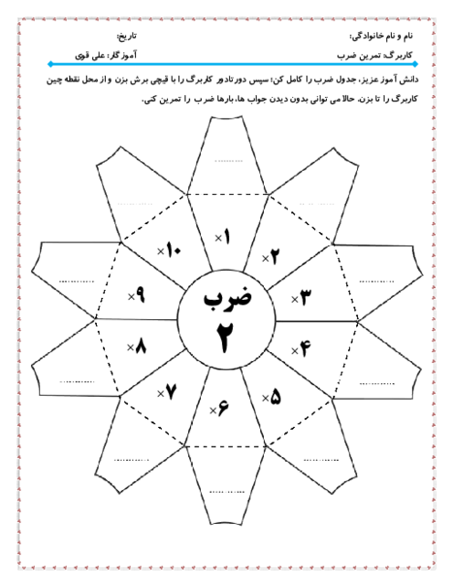 کاربرگ دست‌ورزی ضرب تاشویی عددهای 2 تا 9