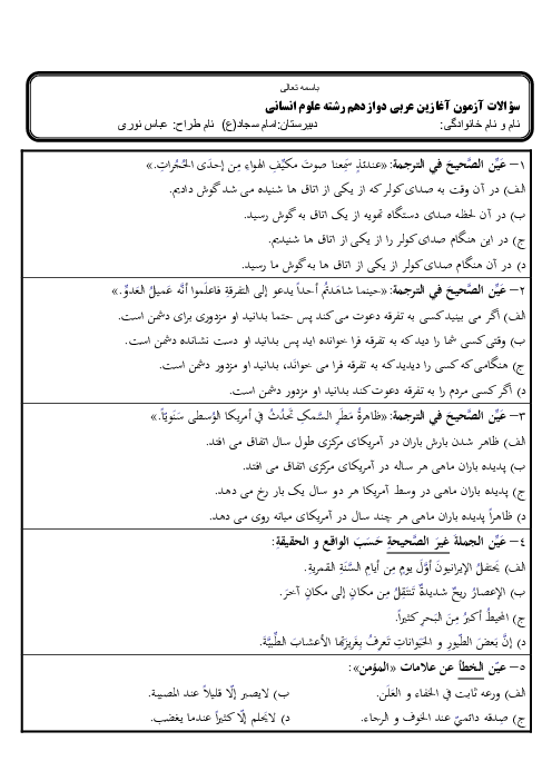 نمونه سوال ارزشیابی تستی آغازین عربی (3) دوازدهم رشته‌ انسانی | مهر 1401