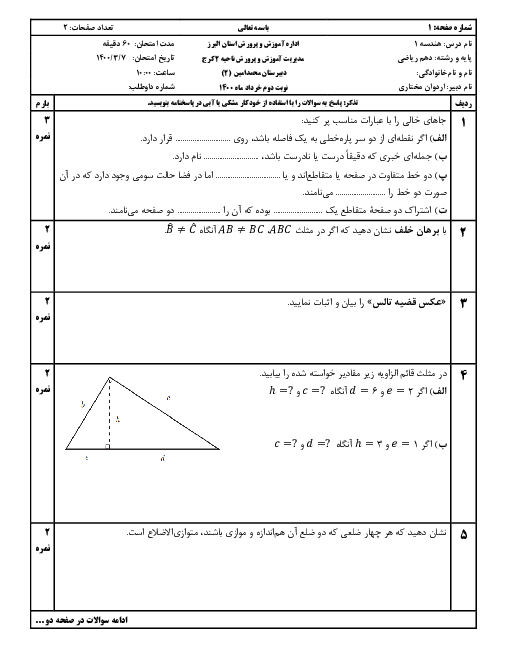 سوالات آزمون غیرحضوری نوبت دوم هندسه (1) دهم دبیرستان محمدامین کرج | خرداد 1400