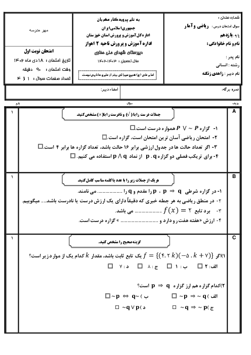 امتحان نوبت دی 1402 ریاضی و آمار 2 دبیرستان شهدای ملی حفاری