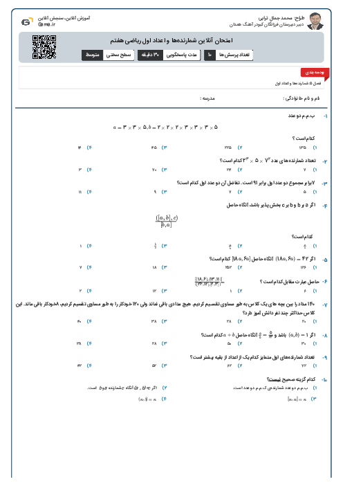 امتحان آنلاین شمارنده‌ها و اعداد اول ریاضی هفتم