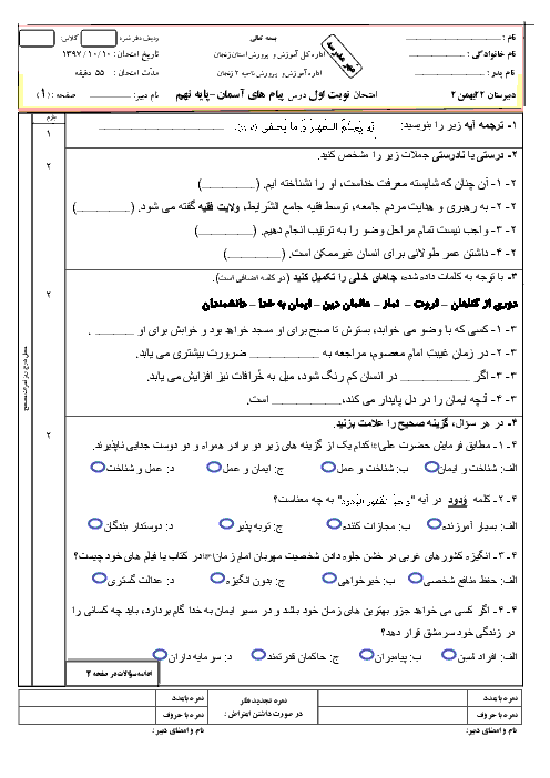 سوال و پاسخ امتحان نیمسال اول پیام‌های آسمان نهم دبیرستان22 بهمن زنجان | دی 97