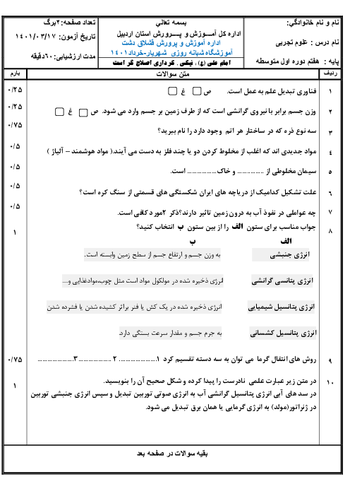 امتحان ترم دوم علوم تجربی هفتم آموزشگاه شبانه روزی شهریار | خرداد 1401