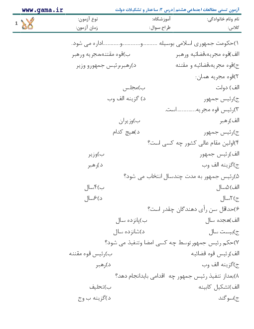 آزمون تستی مطالعات اجتماعی هشتم | درس 3: ساختار و تشکیلات دولت