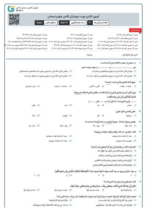 آزمون آنلاین نوبت دوم قرآن کلاس چهارم دبستان