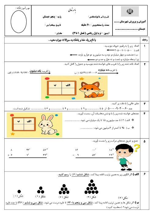 آزمون نوبت اول ریاضی پنجم دبستان با پاسخنامه تشریحی از فصل 1 تا آخر فصل 3 