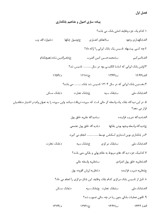 سؤالات طبقه‌بندی شده کاربر امور بانکی دوازدهم هنرستان علی بن موسی الرضا+پاسخ | خرداد 1397
