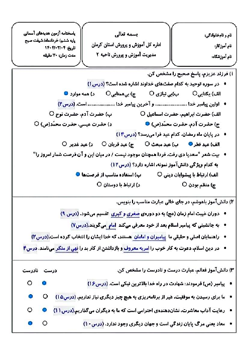 سوالات آزمون هماهنگ هدیه های آسمان ششم ناحیه 2 کرمان | خرداد 1404